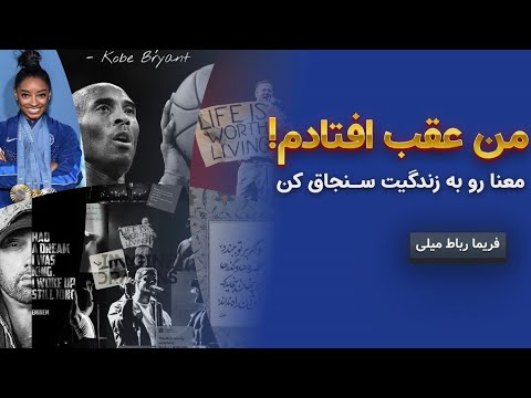 من عقب افتادم معنا رو به زندگیت سنجاق کن