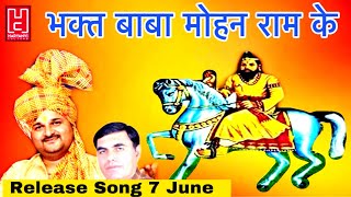 Writter - ramesh jonapuriya singer harendra nagar music tony garg
कोन wait कर रहा है 7 june का full song release
होगा ❤️❤️❤️ mohan ram ke bhajan, moh...