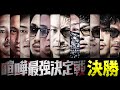 喧嘩最強決定戦 総集編【ブレイキングダウン9】
