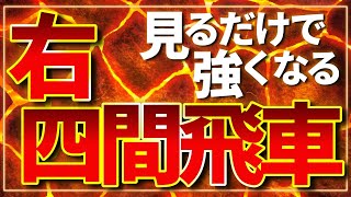 ガチの右四間飛車です