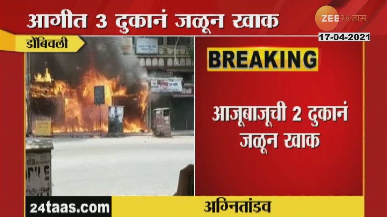 Dombivali Fire Brokeout At Manpada Road