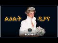 ትረካ ልዕልት ዲያና እውነተኛ ታሪክ Amharic Audiobook Ethiopia 2025