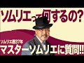 ソムリエ歴37年のマスターソムリエに質問しまくってみた。【ワインソムリエ】