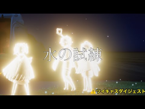 【ツイキャスダイジェスト】水の試練うけてきたったｗｗｗｗ(ほぼタオさん)【sky】