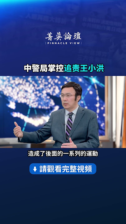 中警局掌控李克強追责王小洪｜ #菁英論壇