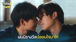 ผมมีรางวัลปลอบใจมาให้ | Highlight EP.12 Twins The Series