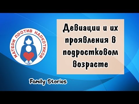 Девиации и их проявления в детском и подростковом возрасте