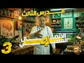 الاتصال العصبي الدرس الثالث الحركة اللاارادية المنعكس دروس العلوم رابعة متوسط 