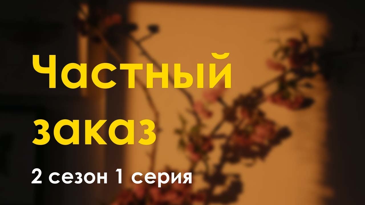 podcast | Частный заказ - 2 сезон 1 серия - #Сериал онлайн подкаст ...