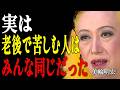 【美輪明宏】老後で不幸になる人の99%は、同じ特徴を持っています|偉人|名言|言葉の力|人生哲学|