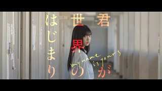 『君が世界のはじまり』イメージクリップ　琴子
