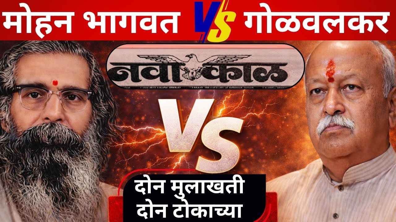 Mohan Bhagvat v/s M S Golwakar : १९६९ ची नवा काळ ची मुलाखत आणि आजची #rss #mohanbhagwat