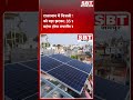 राजस्थान में बिजली उपभोक्ताओं को बड़ा झटका: 35 प्रतिशत तक महंगा होगा रूफटॉप सोलर| SBT News