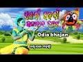 ସଜନୀ ସଜନୀ//କଳାଚ଼ାନ୍ଦ ପ୍ରେମ ମୋତେ//odia bhakti dhara//iramohanty@moabhinandan 