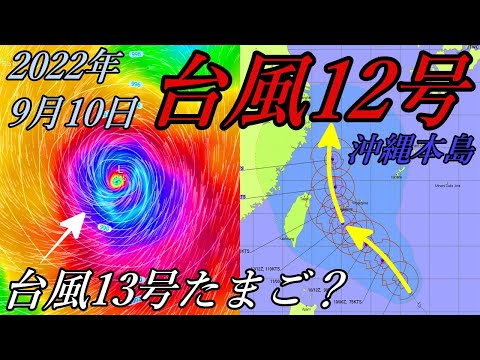 台風12号2022進路予想は中国か朝鮮半島へ！台風13号たまご9月10日の最新情報