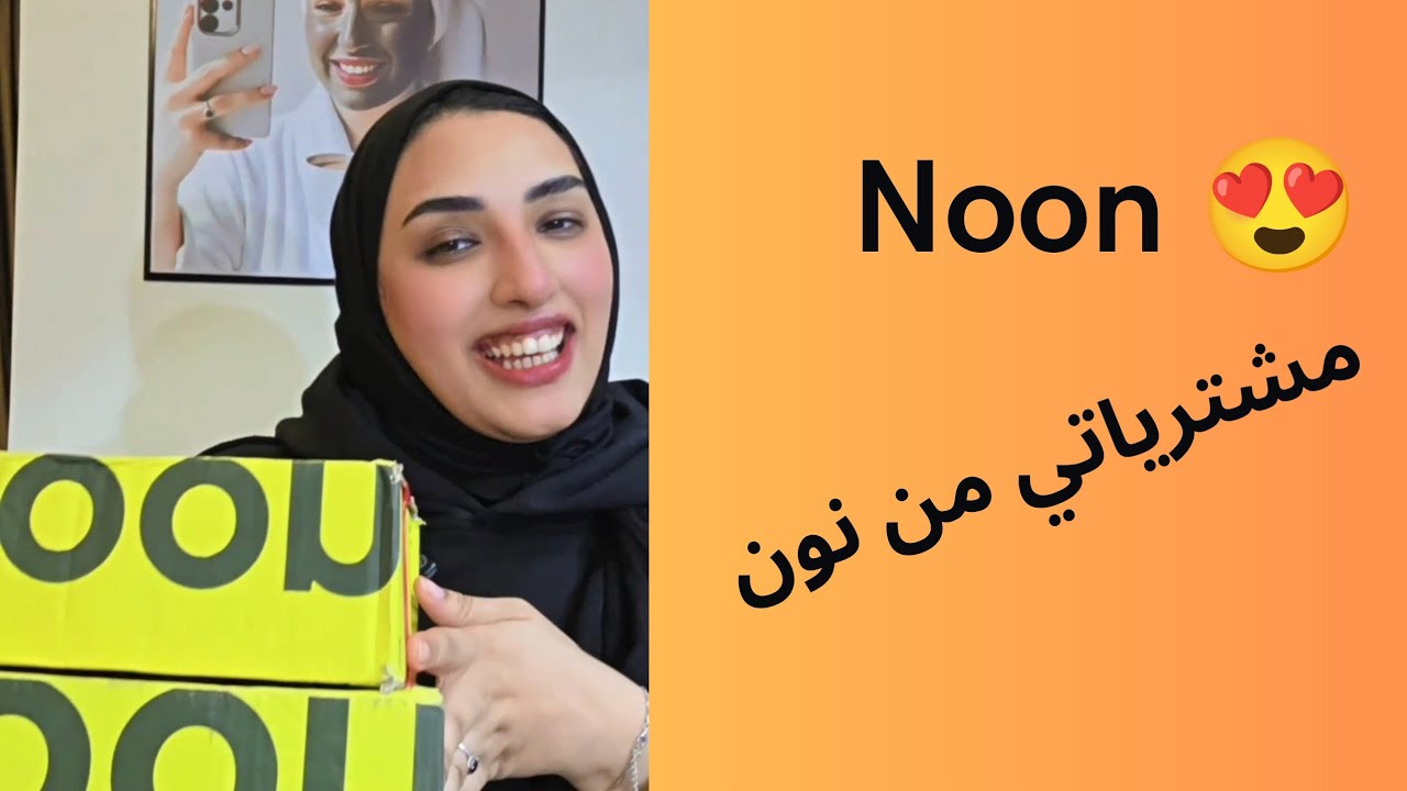 مشترياتي من نون😍😍#noon #مشترياتي 
