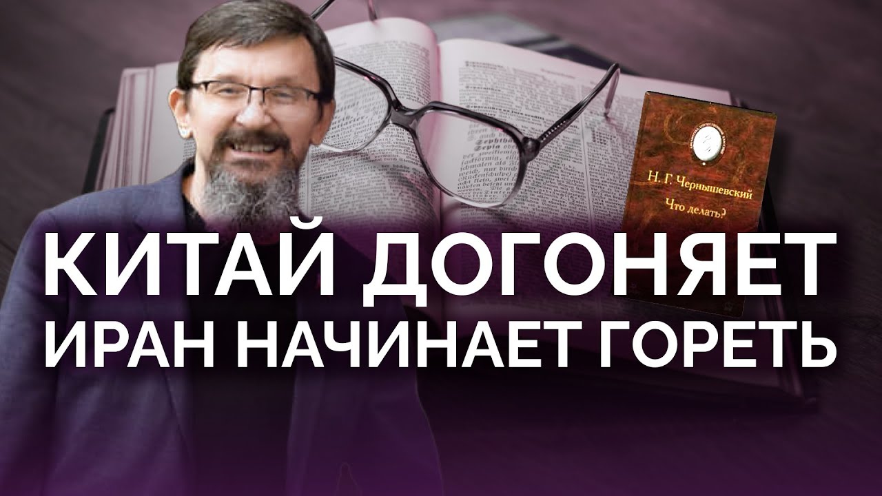 Китай догоняет, Иран начинает гореть / Савромат