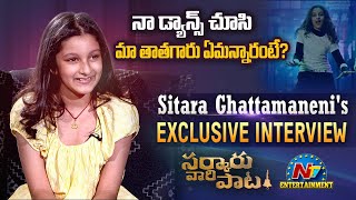 Sitara Ghattamaneni Exclusive Interview | Sarkaru Vaari Paata | Mahesh Babu | NTV Entertainment