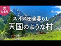 【スイス田舎暮らし】チューリッヒからアルプス山麓の秘境ジナル村へ2022.05