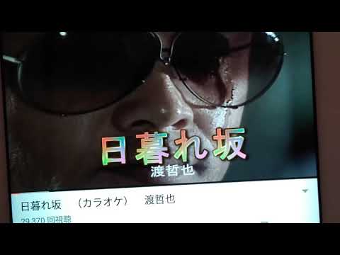 渡哲也さんの  🎤💃🎵☕  日暮れ坂  歌わせていただきました🎈🎈