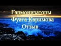 Гармонизаторы Фуата Каримова. Отзыв