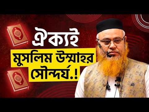 ঐক্যই মুসলিম উম্মাহর সৌন্দর্য। Professor Mokhter Ahmad