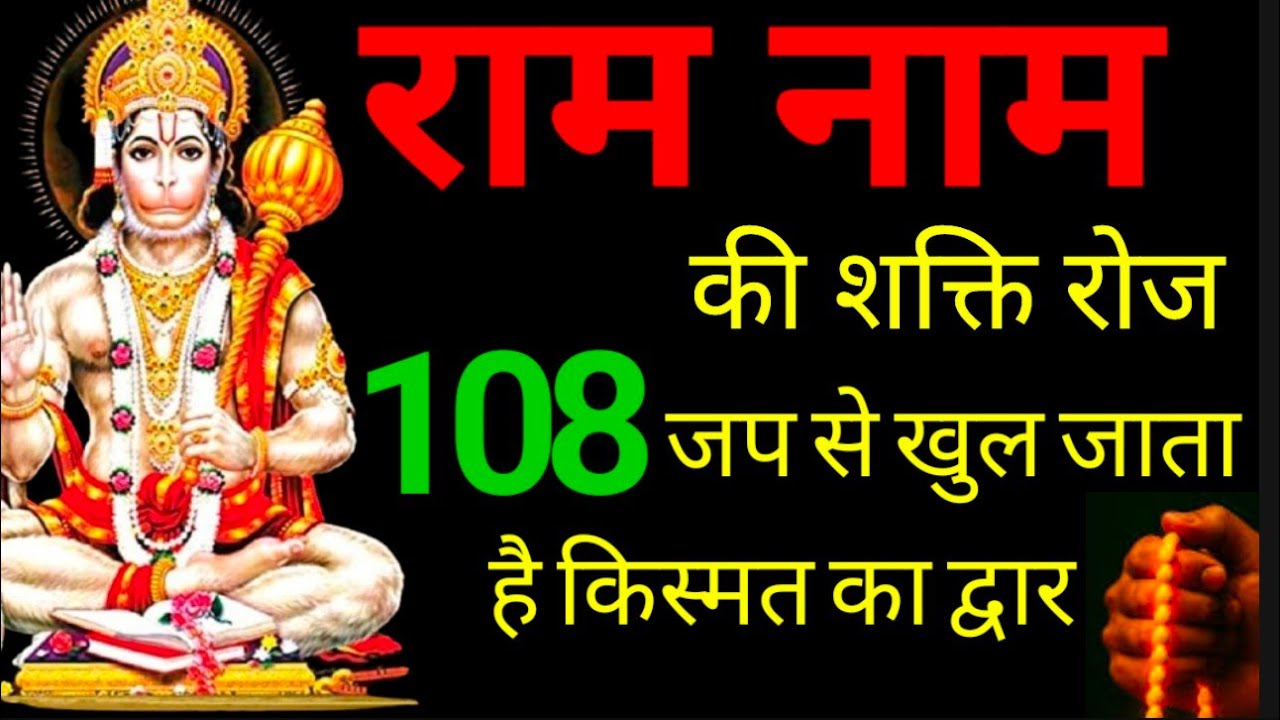 राम नाम की शक्ति - रोज 108 जाप से खुल जाते हैं भाग्य के द्वारा ।। Ram Naam Mahima 