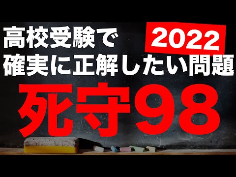 受験対策動画/数学】死守-98 - YouTube