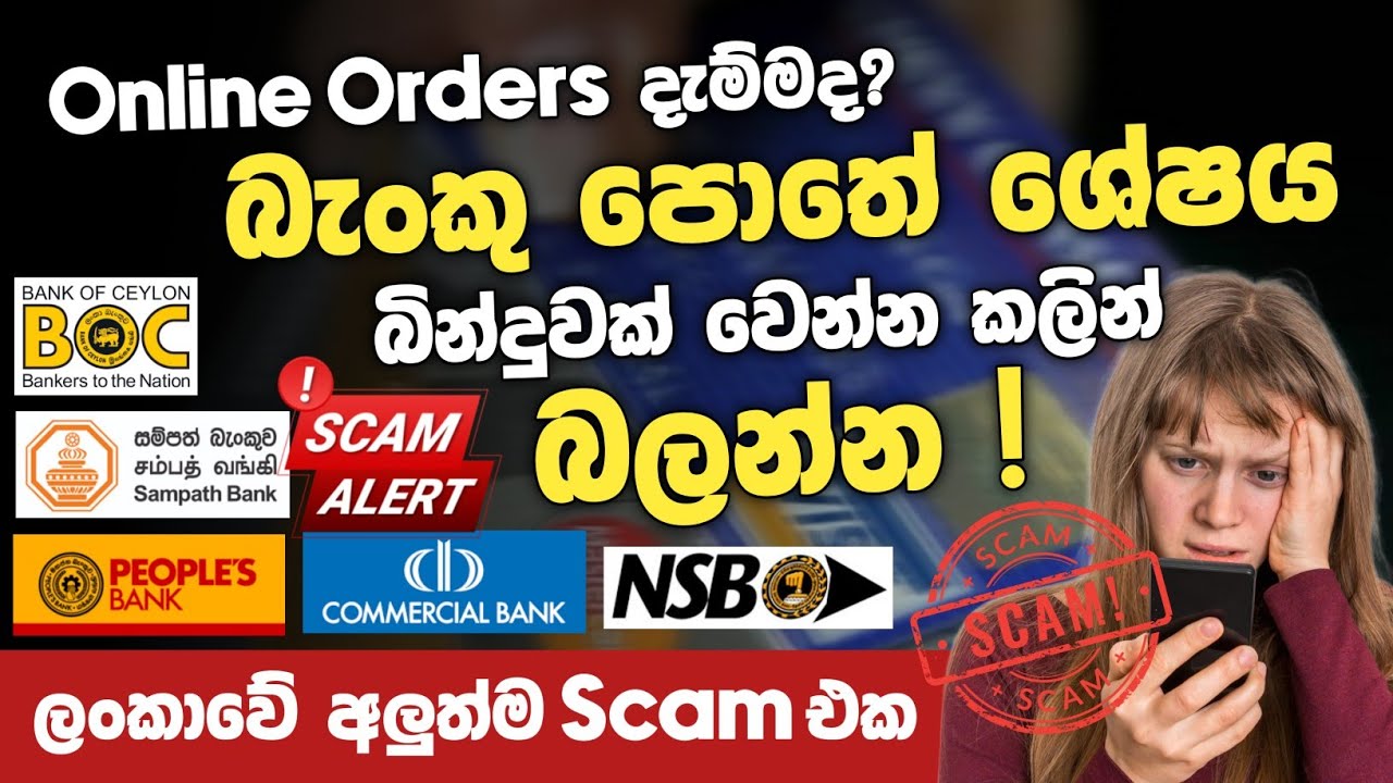 බැංකු පොතේ ශේෂය බින්දුවක් වෙන්න කලින් බලන්න 😱 | අලුත්ම Scam එක | SL TEC ...