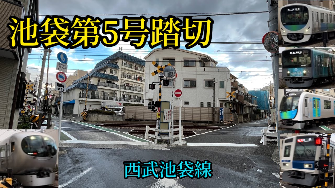池袋第5号踏切　西武池袋線