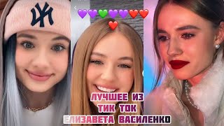 Лучшее из ТикТок Елизавета Василенко! Тренды 2021!!