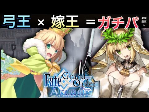 【FGOAC実況】ネロ×アルトリア！！これが俺のガチパ！！！【Fate/stay home Arcade】【Fate ...