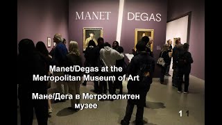 Дега/Мане В Метрополитен Музее   Dega/Manet   Часть 1
