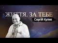 Сергій Кулик, Герой України зі Старичів, Випуск 10 #ЖиттяЗаТебе