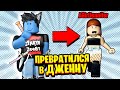 ЛЕО ПРЕВРАТИЛСЯ В ДЖЕННУ И ЗАТРОЛЛИЛ ИГРОКОВ! 100% ТРОЛЛИНГ Jenna Roblox