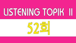 [LISTENING TOPIK 52] TOPIK Listening 52 | Test of Proficiency in Korean Listening Passage - TOPIK...