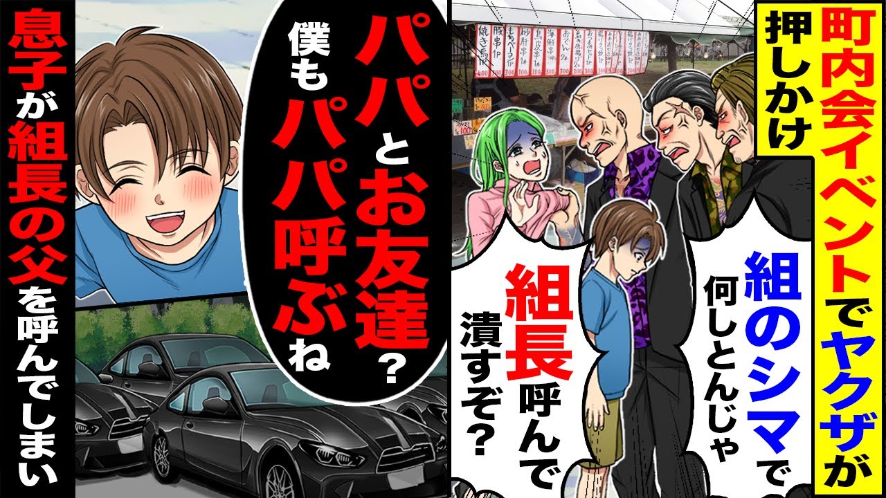 【スカッと】町内会のイベントでヤクザが押しかけ「組のシマで何しとんじゃ」「組長呼んで潰すぞ？」→「パパとお友達？パパ呼ぶね」息子が組長の父を【漫画】【漫画動画】【アニメ】【スカッとする話】【2ch】