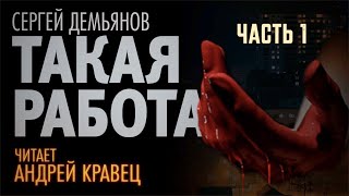 С.Демьянов &quot;Такая работа&quot; Часть 01. Читает: Андрей Кравец