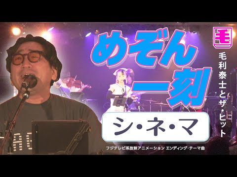 シ・ネ・マ（ライブカバー）めぞん一刻 ED2 / ピカソ - YouTube