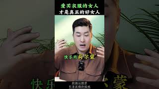 爱买衣服的女人，才是真正的好女人！#正能量 #人生感悟 #情感