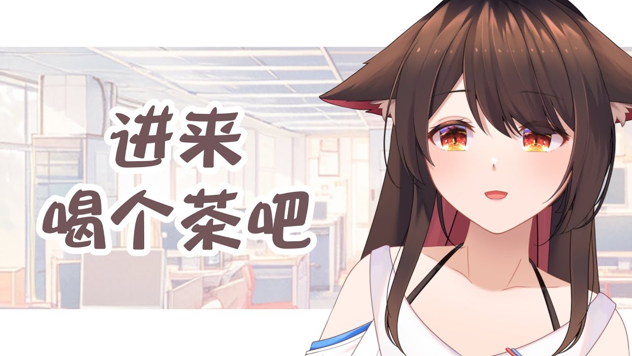 进来喝个茶吧 | MYViki