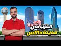 لماذا تعتبر دالاس المدينة الافضل للمهاجرين العرب الجزء الثاني 