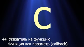 картинка: #44. Указатели на функцию. Функция как параметр (callback) | Язык C для начинающих