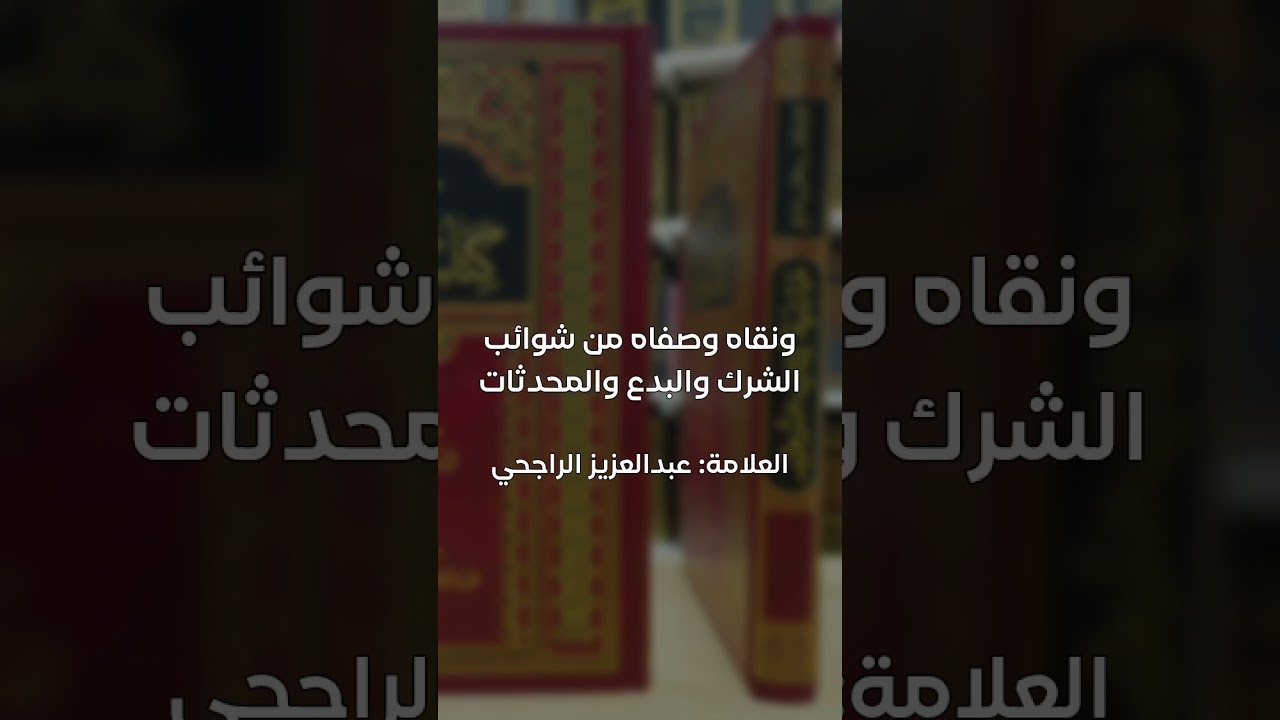 تحقيق التوحيد | فضيلة الشيخ عبدالعزيز الراجحي