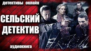 Сельский Детектив Детектив Аудиокнига