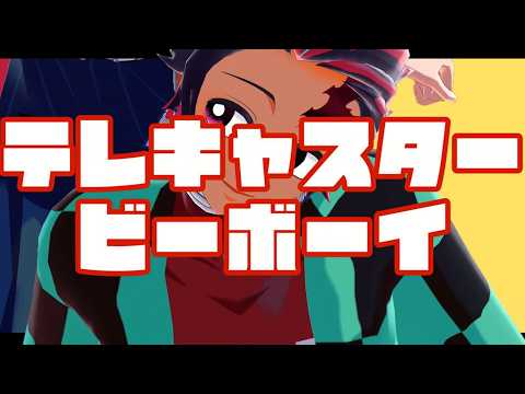 【鬼滅のMMD】テレキャスタービーボーイ【炭?と義】