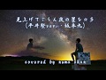 見上げてごらん夜の星を(平井堅ver.・坂本九) cover:numa chan