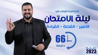 مراجعة ليلة الامتحان 2023 في التعبير و القصة و القراءة في 66 دقيقة