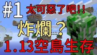 【堯の實況】MineCraft 全新1.13空島生存【Small Worlds 小小 ...