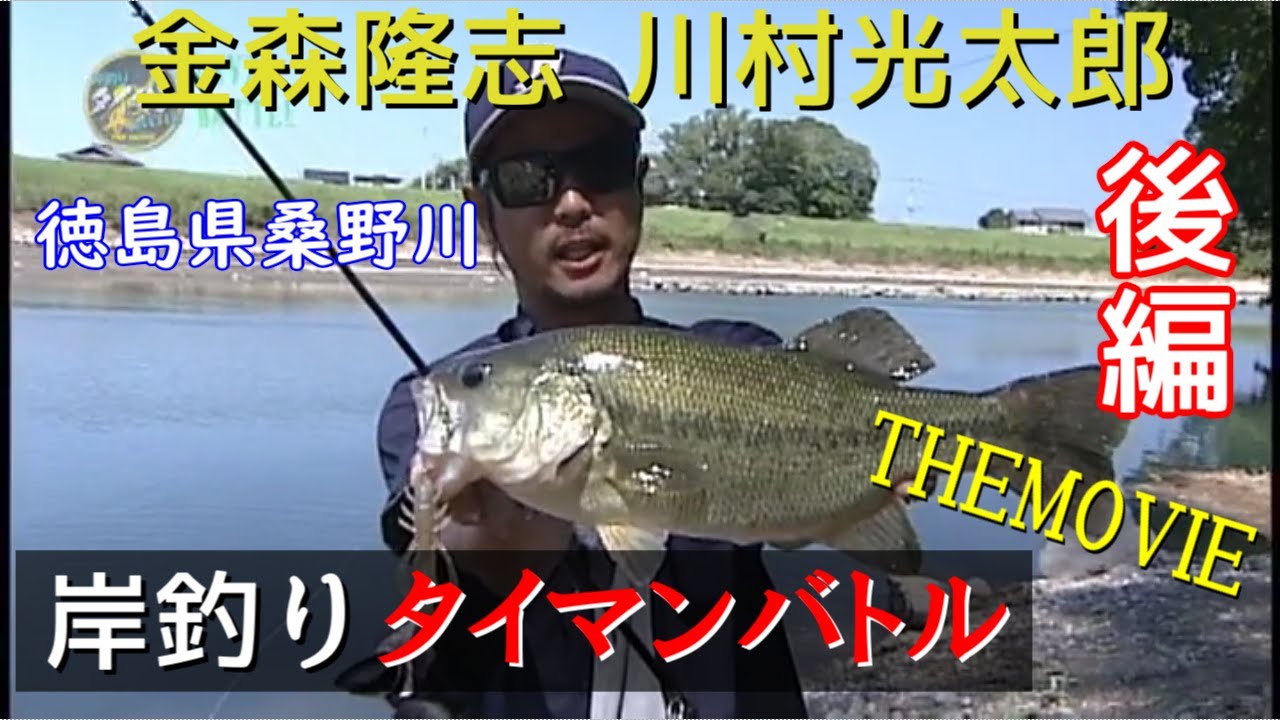 金森隆志 川村光太郎 岸釣りバトル 桑野川 【後編】本戦